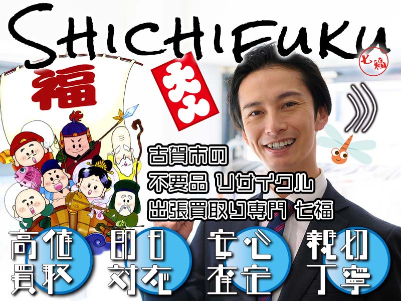 古賀市の不用品リサイクル 出張買取り専門 七福。高価買取、即日対応、安心査定、親切丁寧